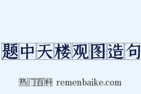 题中天楼观图造句是什么意思的图片